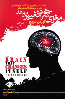 کتاب مغزی که خود را تغییر می دهد اثر نورمن دویج انتشارات سایلاو