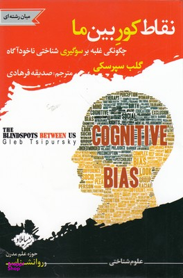 کتاب نقاط کور بین ما اثر گلب سپرسکی انتشارات سایلاو