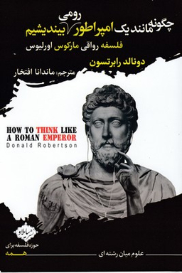 کتاب چگونه مانند یک امپراطور رومی بیندیشیم اثر دونالد رابرتسون انتشارات سایلاو