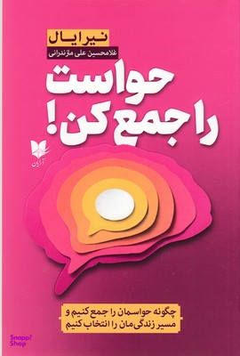 حواست را جمع کن (چگونه حواسمان را جمع کنیم و مسیر زندگی مان را انتخاب کنیم)