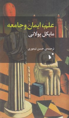 علم و ایمان و جامعه