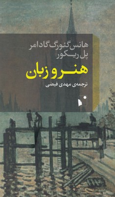 هنر و زبان (4 مقاله 1 گفتگو)