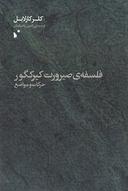 فلسفه صیرورت کیرکگور