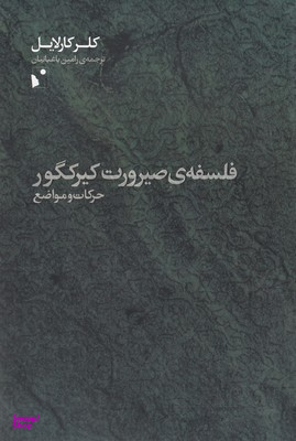 فلسفه صیرورت کیرکگور