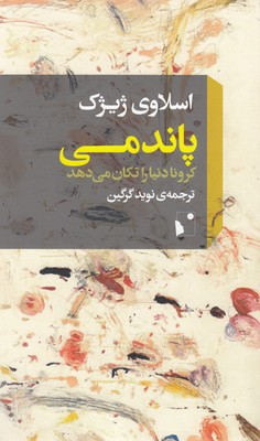 پاندمی (کرونا دنیا را تکان می‌دهد)