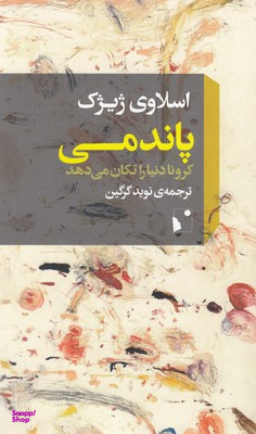 پاندمی (کرونا دنیا را تکان می‌دهد)