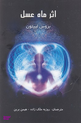 کتاب اثر ماه عسل اثر بروس لیپتون انتشارات پردیس آباریس