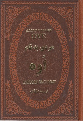 مردی به نام اوه