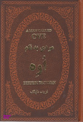 مردی به نام اوه