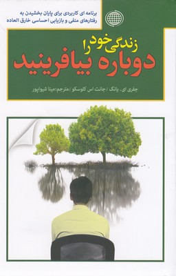 زندگی خود را دوباره بیافرینید