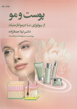 کتاب پوست و مو از بیولوژی تا درموکازمتیک