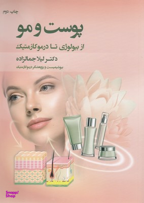 کتاب پوست و مو از بیولوژی تا درموکازمتیک