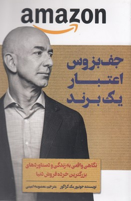 جف بزوس اعتبار یک برند