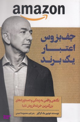جف بزوس اعتبار یک برند