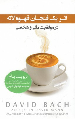 اثر یک فنجان قهوه لاته در موفقیت مالی و شخصی