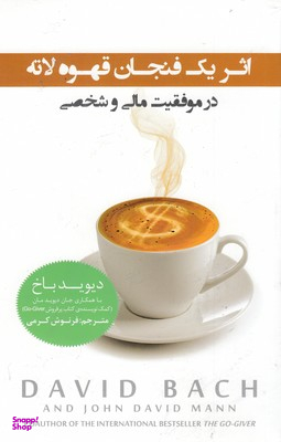 اثر یک فنجان قهوه لاته در موفقیت مالی و شخصی