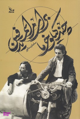 کتاب چند کیلومتر خرما برای مراسم تدفین اثر سامان سالور انتشارات چلچله