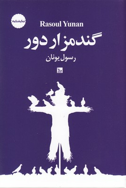 گندم‌زار دور (آوازی عاشقانه برای مرگ قطاری در برف)