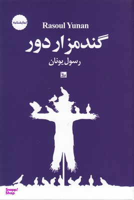 گندم‌زار دور (آوازی عاشقانه برای مرگ قطاری در برف)