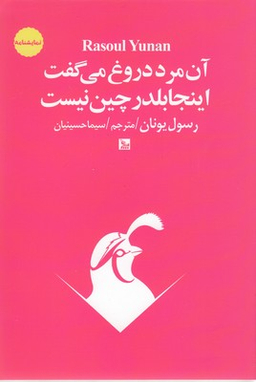 آن مرد دروغ می گفت اینجا بلدرچین نیست