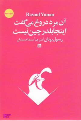 آن مرد دروغ می گفت اینجا بلدرچین نیست