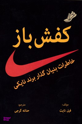 کتاب کفش باز اثر فیل نایت انتشارات معیار اندیشه