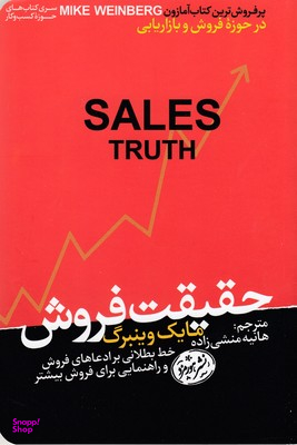 حقیقت فروش