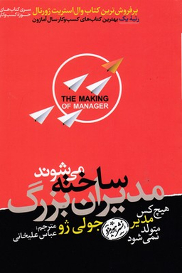 مدیران بزرگ ساخته می شوند (هیچ کس مدیر متولد نمی شود)