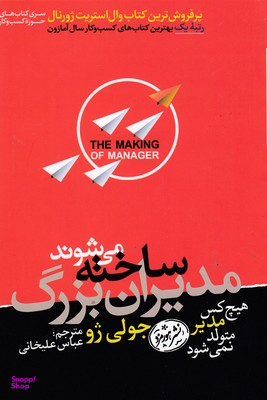 مدیران بزرگ ساخته می شوند (هیچ کس مدیر متولد نمی شود)