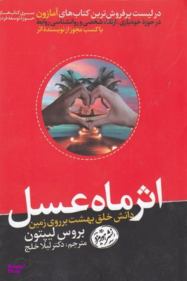 اثر ماه عسل
