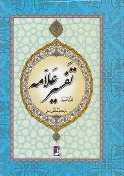 تفسیر علامه
