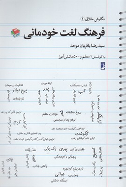 نگارش خلاق (1) فرهنگ لغت خودمانی
