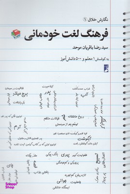 نگارش خلاق (1) فرهنگ لغت خودمانی