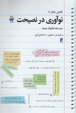 نگارش خلاق (2) نوآوری در نصیحت