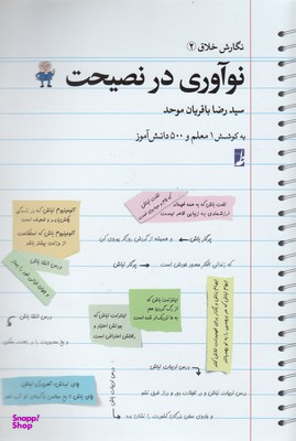 نگارش خلاق (2) نوآوری در نصیحت