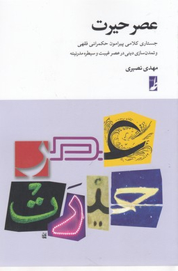 عصر حیرت