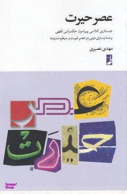 عصر حیرت