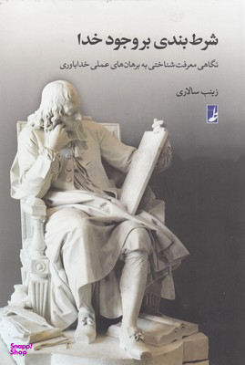 کتاب شرط بندی بر وجود خدا اثر زینب سالاری انتشارات طه