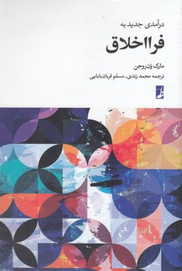 کتاب درآمدی جدید به فرا اخلاق اثر مارک ون‌ روجن انتشارات طه