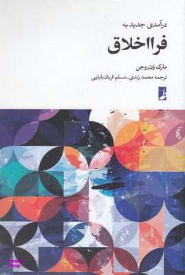 کتاب درآمدی جدید به فرا اخلاق اثر مارک ون‌ روجن انتشارات طه