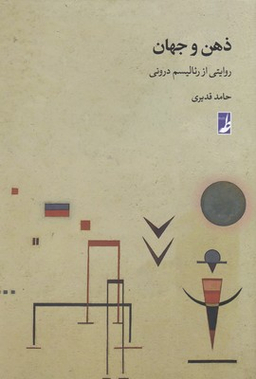 کتاب ذهن و جهان اثر ریالیسم درونی انتشارات طه