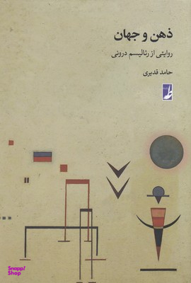 کتاب ذهن و جهان اثر ریالیسم درونی انتشارات طه