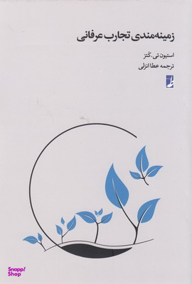 کتاب زمینه مندی تجارت عرفانی اثر استیون کتز انتشارات طه