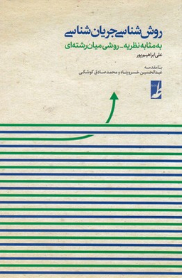 کتاب روش شناسی جریان شناسی اثر علی ابراهیم پور انتشارات طه