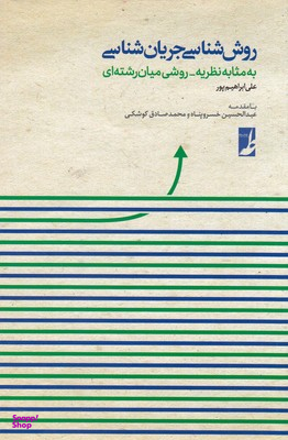 کتاب روش شناسی جریان شناسی اثر علی ابراهیم پور انتشارات طه