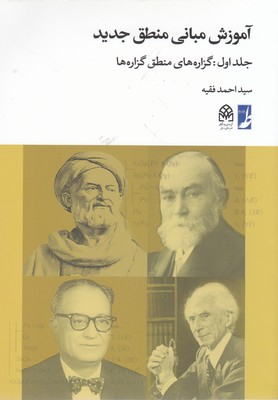 کتاب آموزش مبانی منطق جدید اثر سید احمد فقیه انتشارات طه جلد اول