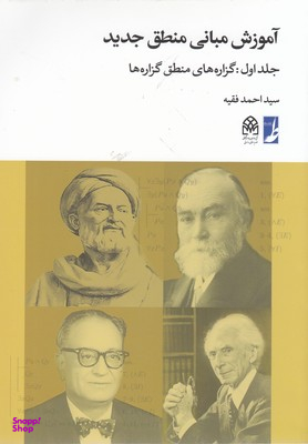 کتاب آموزش مبانی منطق جدید اثر سید احمد فقیه انتشارات طه جلد اول