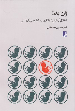 کتاب ژن بد اثر نعیمه پور محمدی انتشارات طه