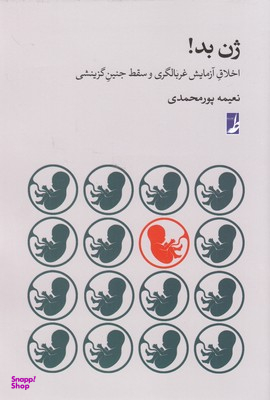 کتاب ژن بد اثر نعیمه پور محمدی انتشارات طه