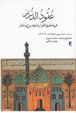 کتاب عقود الدرر اثر احمد زینی دحلان انتشارات طه
